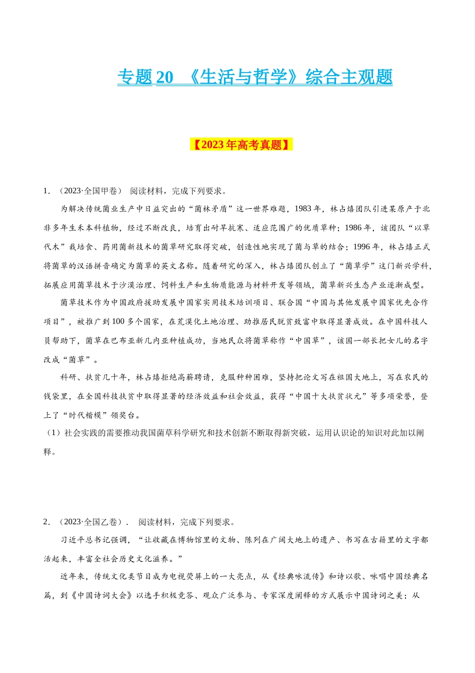 专题20 《生活与哲学》综合主观题-学易金卷：十年（2014-2023）高考政治真题分项汇编（原卷卷）.docx_第1页