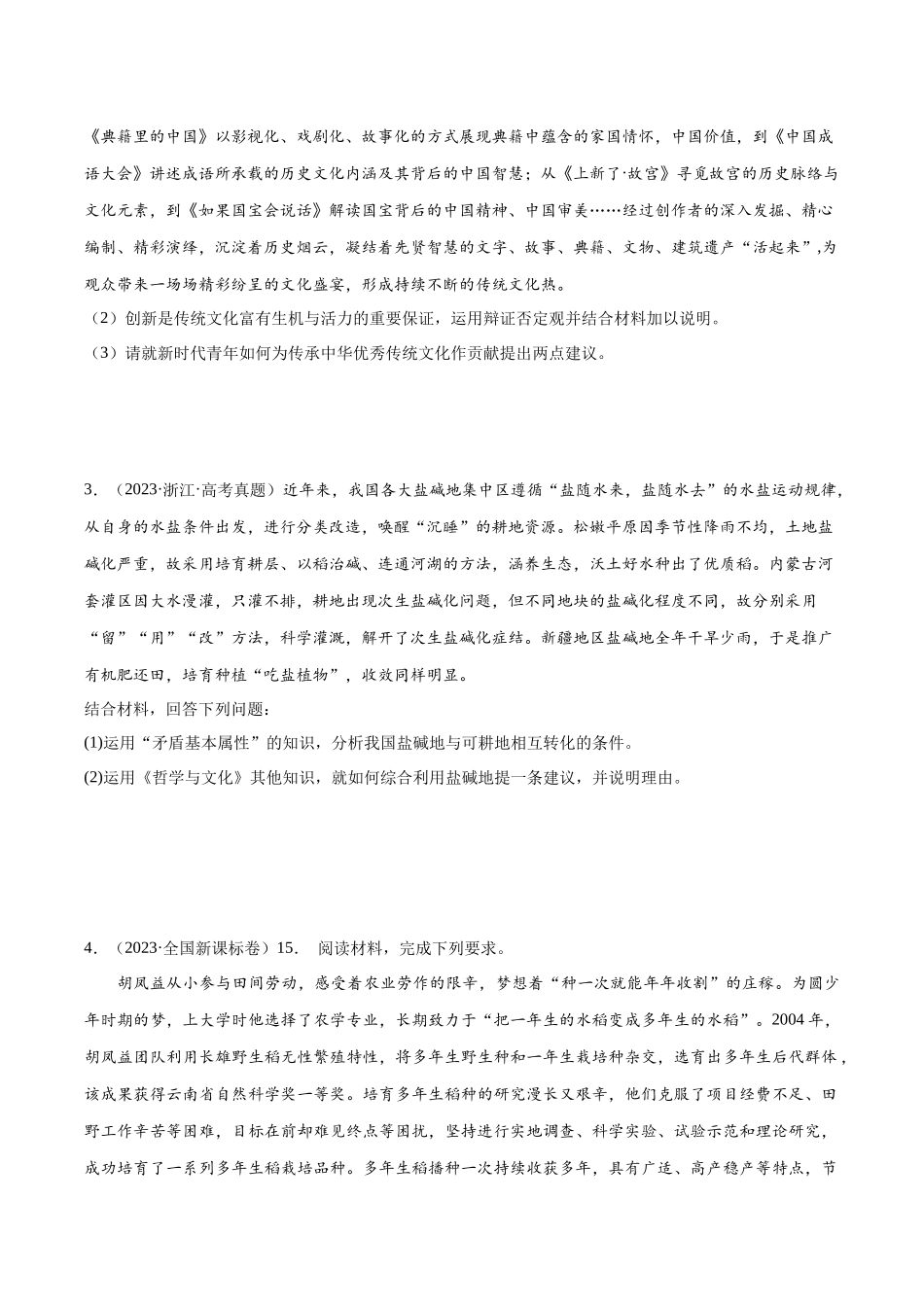 专题20 《生活与哲学》综合主观题-学易金卷：十年（2014-2023）高考政治真题分项汇编（原卷卷）.docx_第2页