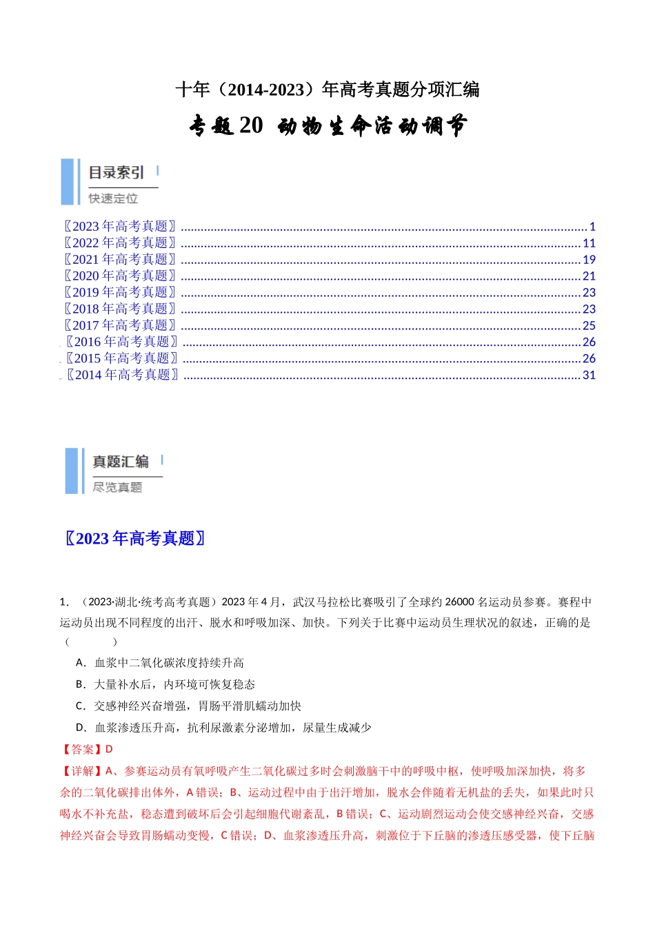 专题20 动物生命活动调节的综合（解析卷）.docx_第1页