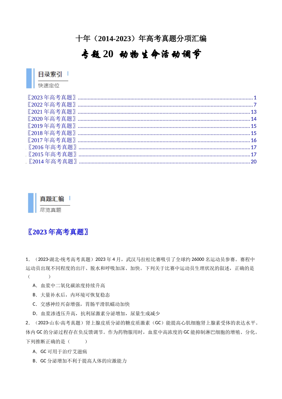 专题20 动物生命活动调节的综合（原卷卷）.docx_第1页