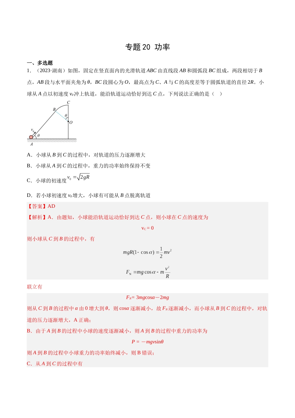 专题20 功率（解析卷）-十年（2014-2023）高考物理真题分项汇编（全国通用）.docx_第1页