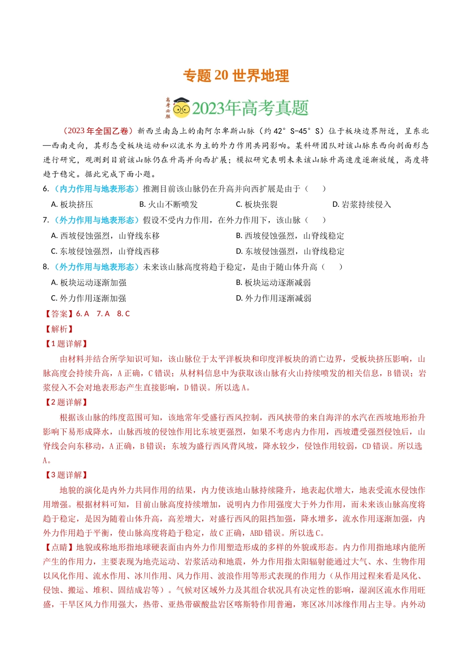 专题20 世界地理-学易金卷：2023年高考真题和模拟题地理分项汇编（解析卷）(1).docx_第1页