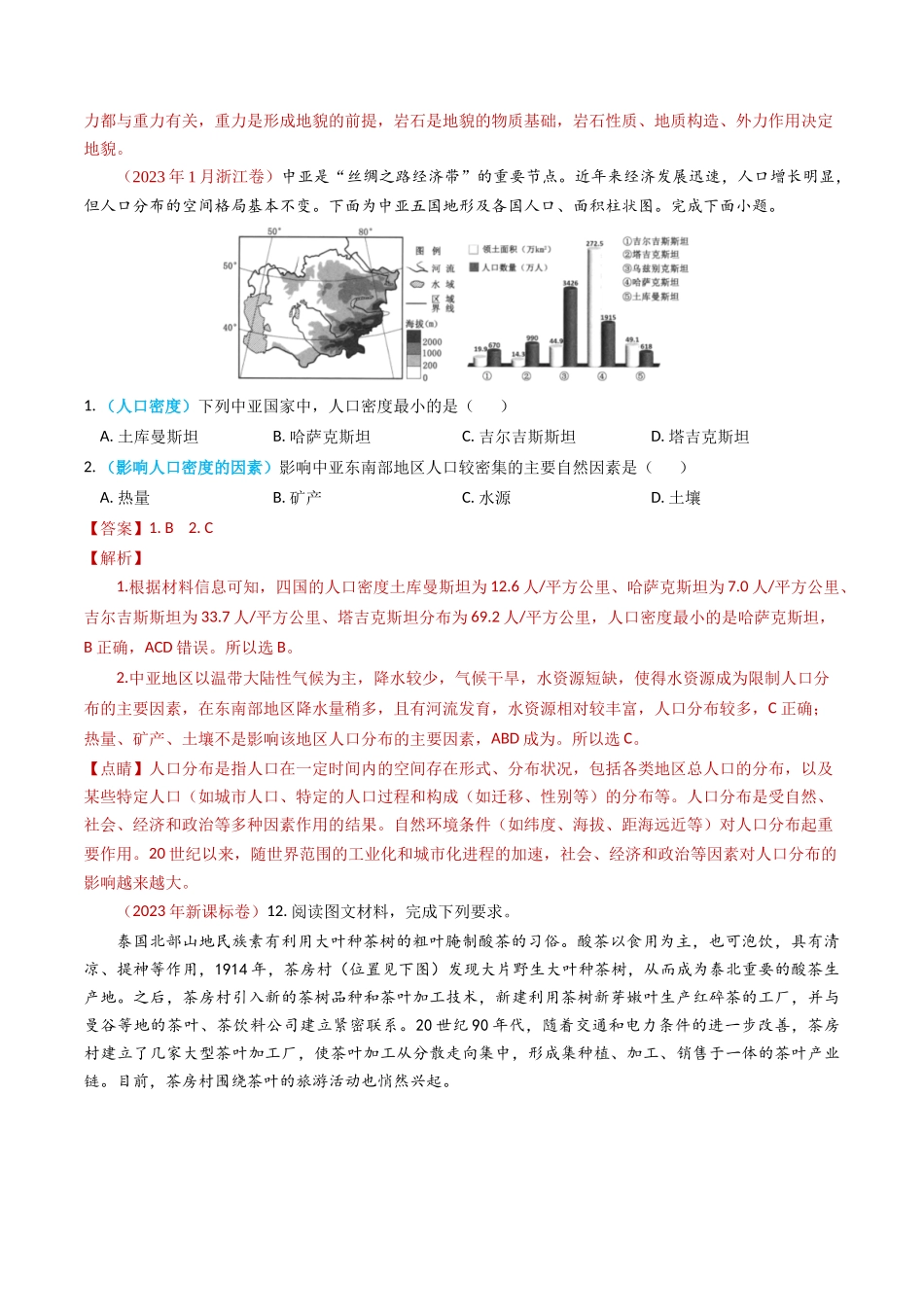 专题20 世界地理-学易金卷：2023年高考真题和模拟题地理分项汇编（解析卷）(1).docx_第2页