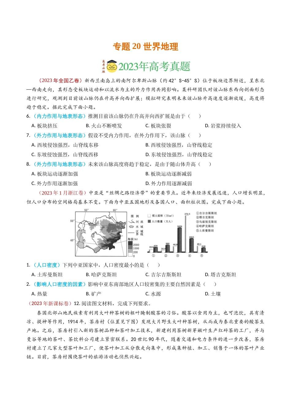 专题20 世界地理-学易金卷：2023年高考真题和模拟题地理分项汇编（原卷卷）(1).docx_第1页