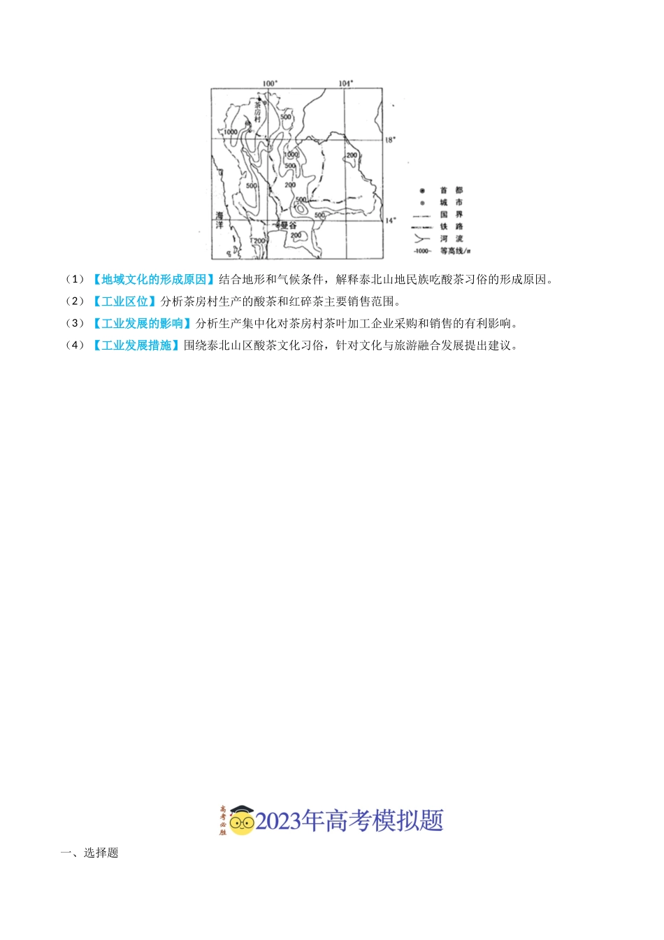 专题20 世界地理-学易金卷：2023年高考真题和模拟题地理分项汇编（原卷卷）(1).docx_第2页