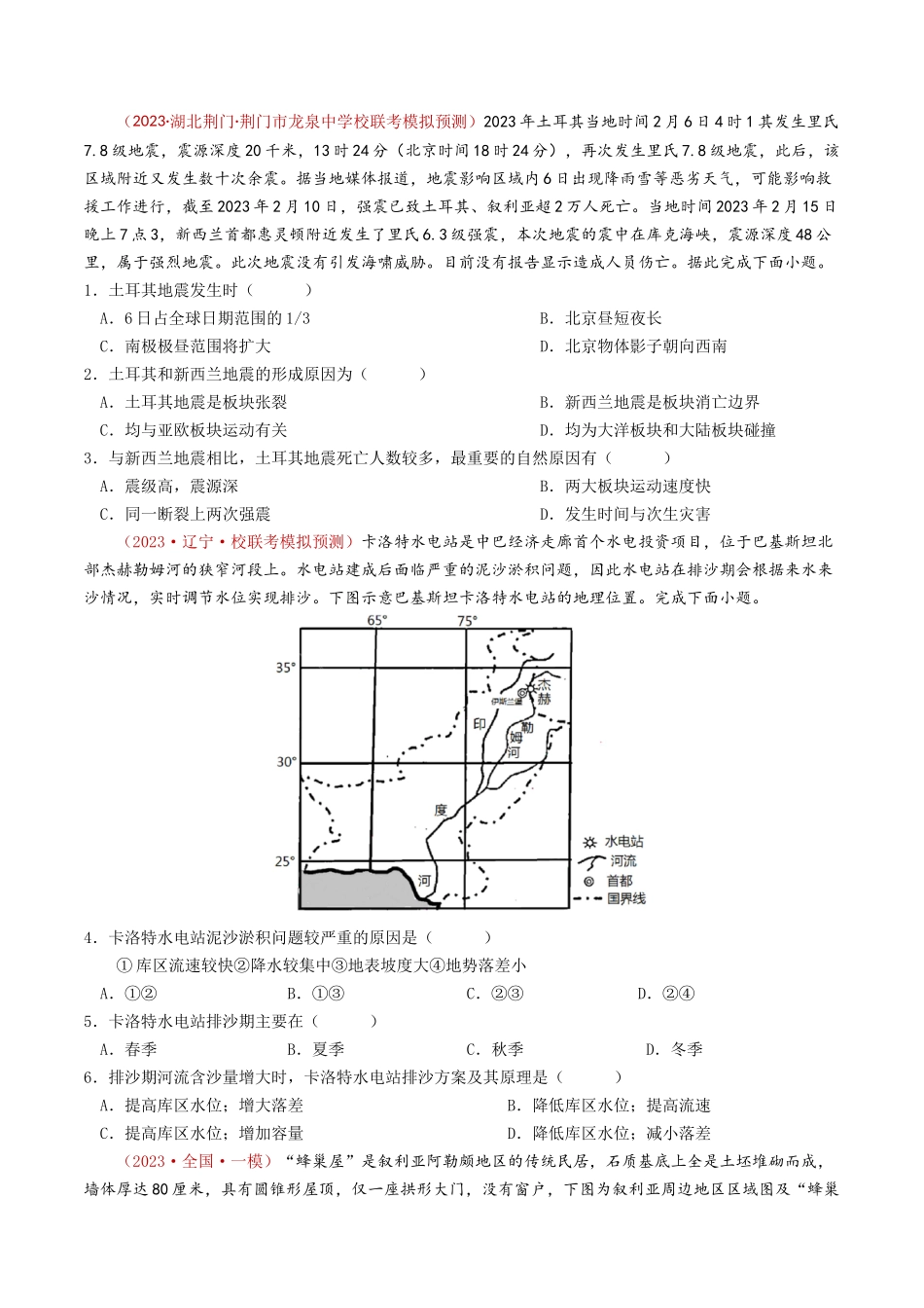 专题20 世界地理-学易金卷：2023年高考真题和模拟题地理分项汇编（原卷卷）(1).docx_第3页