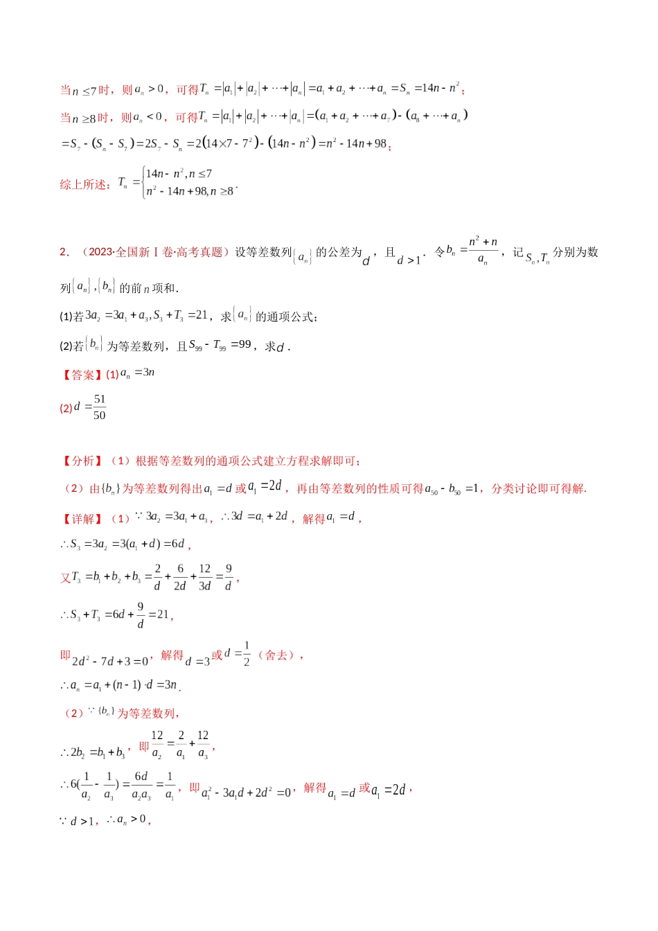 专题20 数列的通项公式及数列求和大题综合（教师卷）- 十年（2015-2024）高考真题数学分项汇编（全国通用）.docx_第3页