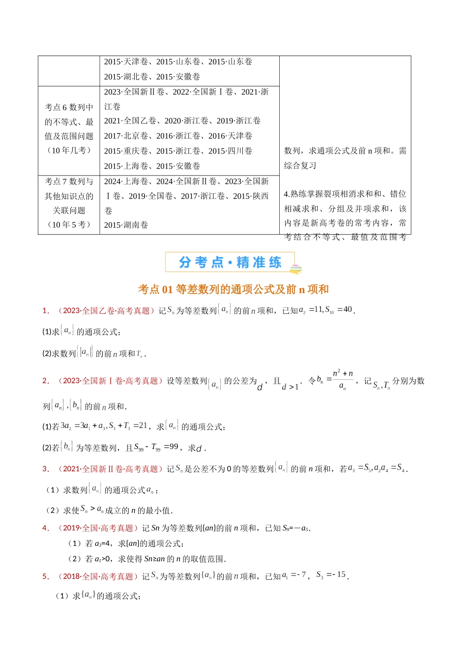 专题20 数列的通项公式及数列求和大题综合（学生卷）- 十年（2015-2024）高考真题数学分项汇编（全国通用）.docx_第2页