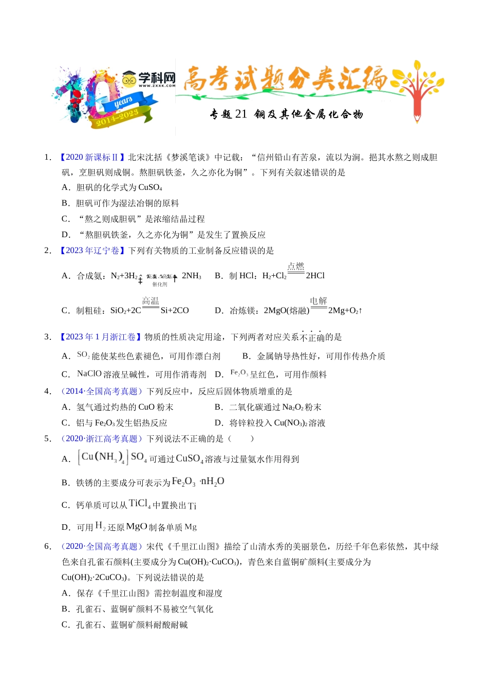 专题21  铜及其他金属化合物（学生卷）.docx_第1页