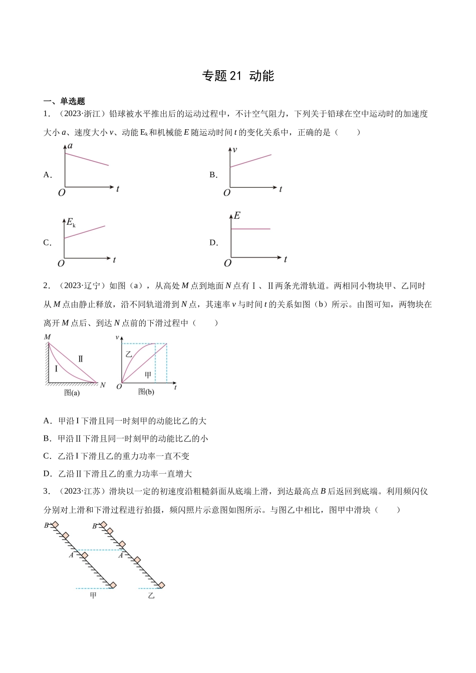 专题21 动能（学生卷）-十年（2014-2023）高考物理真题分项汇编（全国通用）.docx_第1页