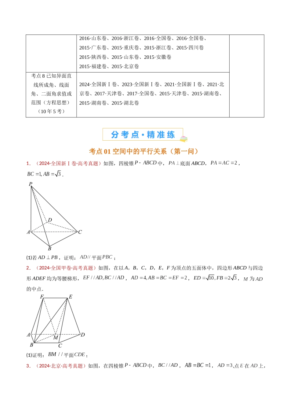 专题21 立体几何大题综合（学生卷）- 十年（2015-2024）高考真题数学分项汇编（全国通用）.docx_第3页