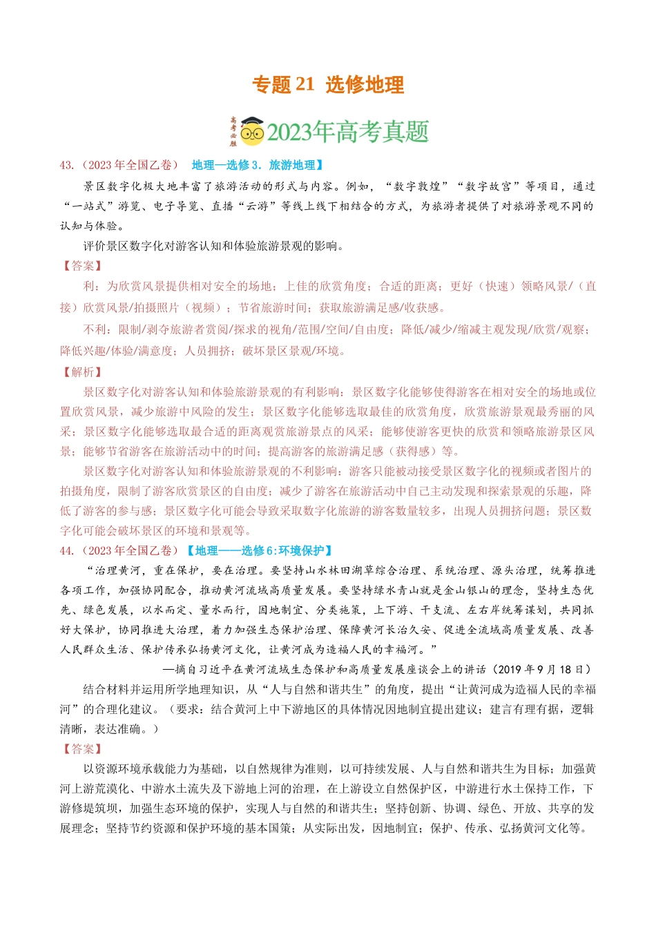 专题21 选修地理-学易金卷：2023年高考真题和模拟题地理分项汇编（解析卷）(1).docx_第1页