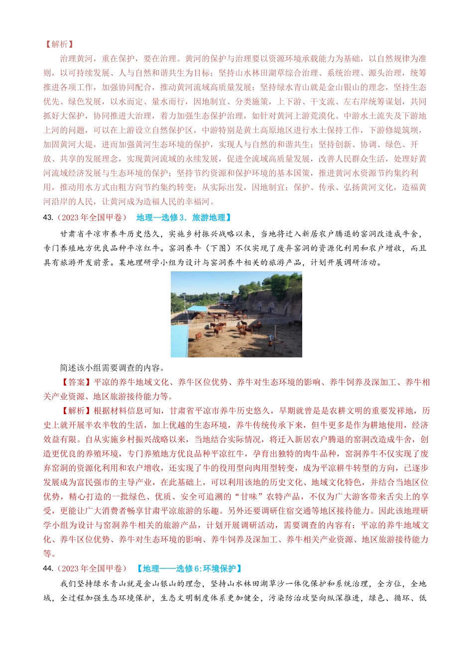专题21 选修地理-学易金卷：2023年高考真题和模拟题地理分项汇编（解析卷）(1).docx_第2页