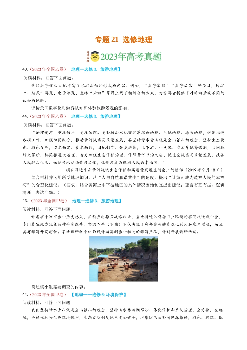 专题21 选修地理-学易金卷：2023年高考真题和模拟题地理分项汇编（原卷卷）(1).docx_第1页