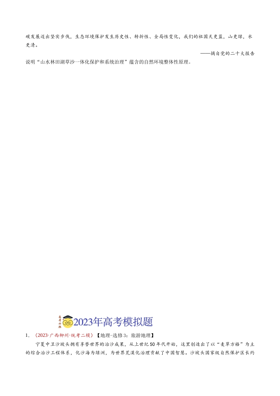 专题21 选修地理-学易金卷：2023年高考真题和模拟题地理分项汇编（原卷卷）(1).docx_第2页