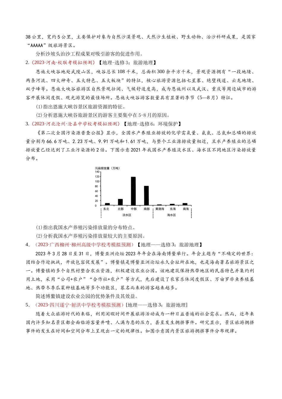 专题21 选修地理-学易金卷：2023年高考真题和模拟题地理分项汇编（原卷卷）(1).docx_第3页