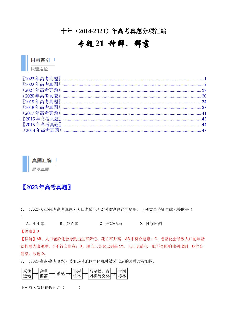 专题21 种群、群落（解析卷）.docx_第1页