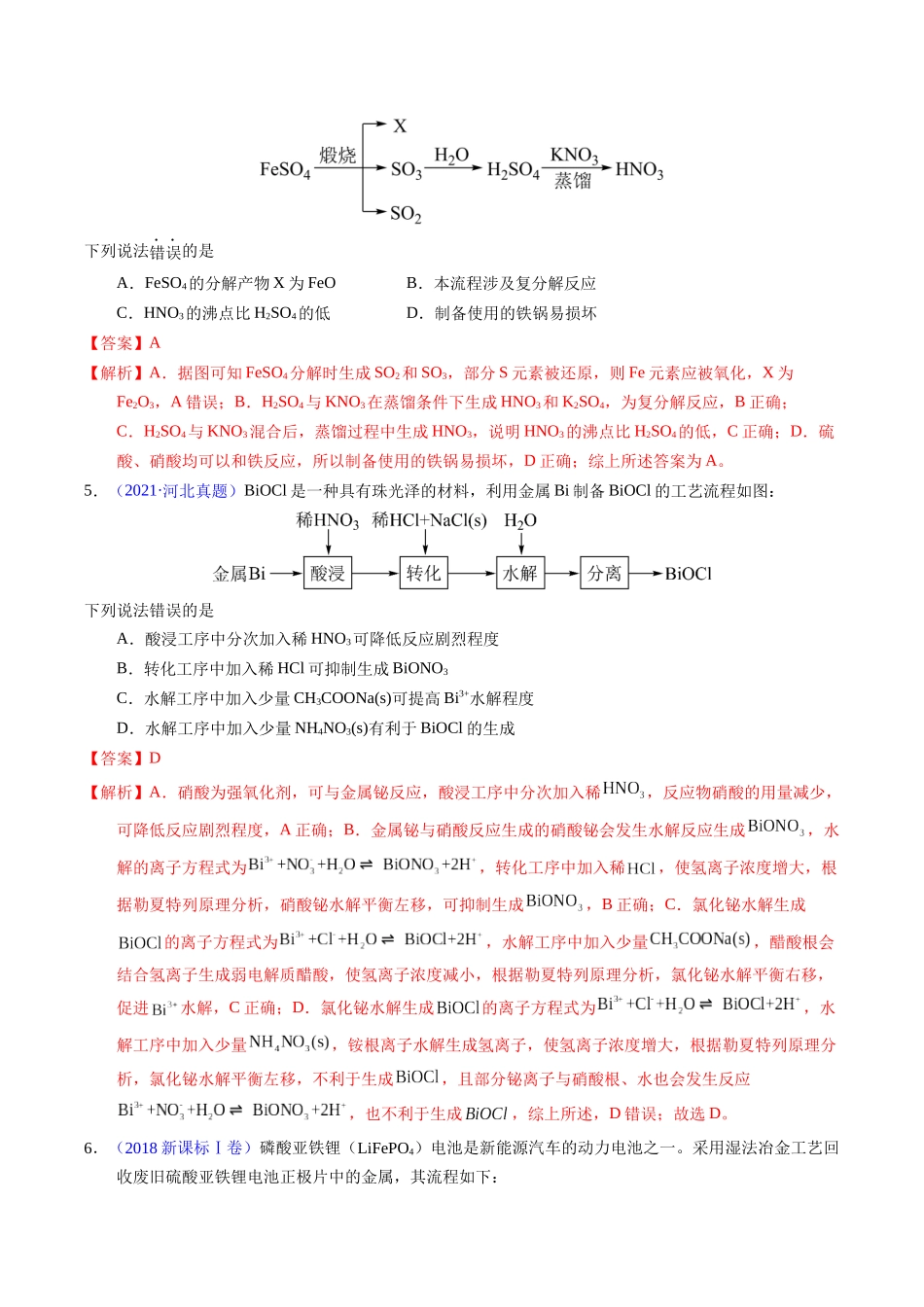 专题22  金属有关的工艺流程（解析卷）.docx_第3页