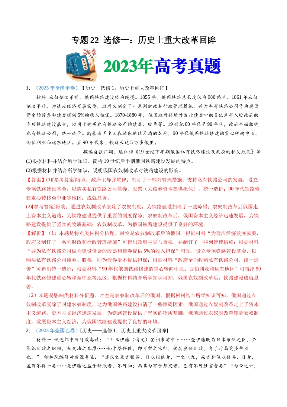 专题22  选修一：历史上重大改革回眸（解析卷）.docx_第1页