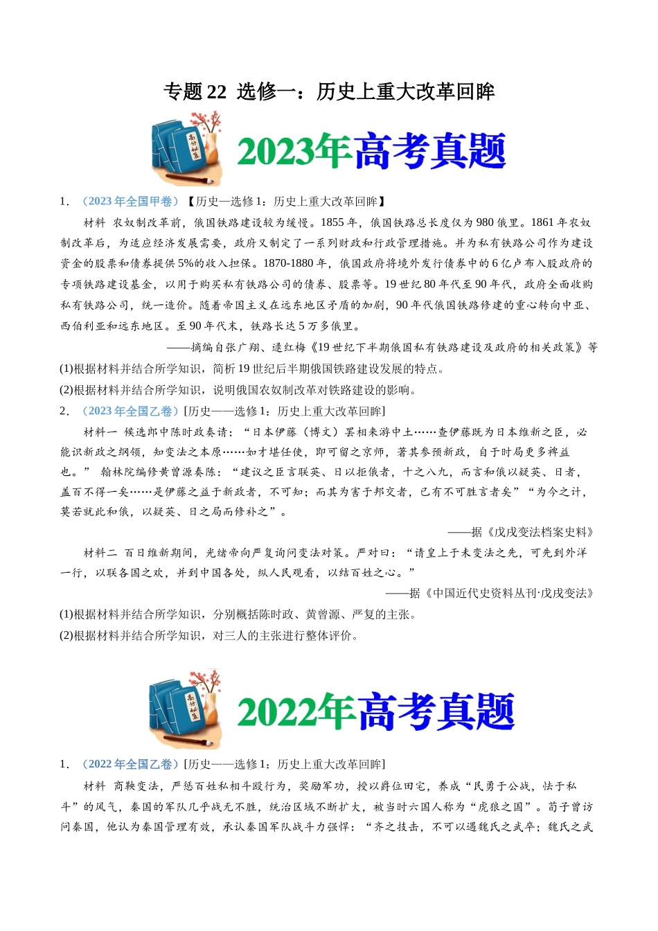 专题22  选修一：历史上重大改革回眸（原卷卷）.docx_第1页