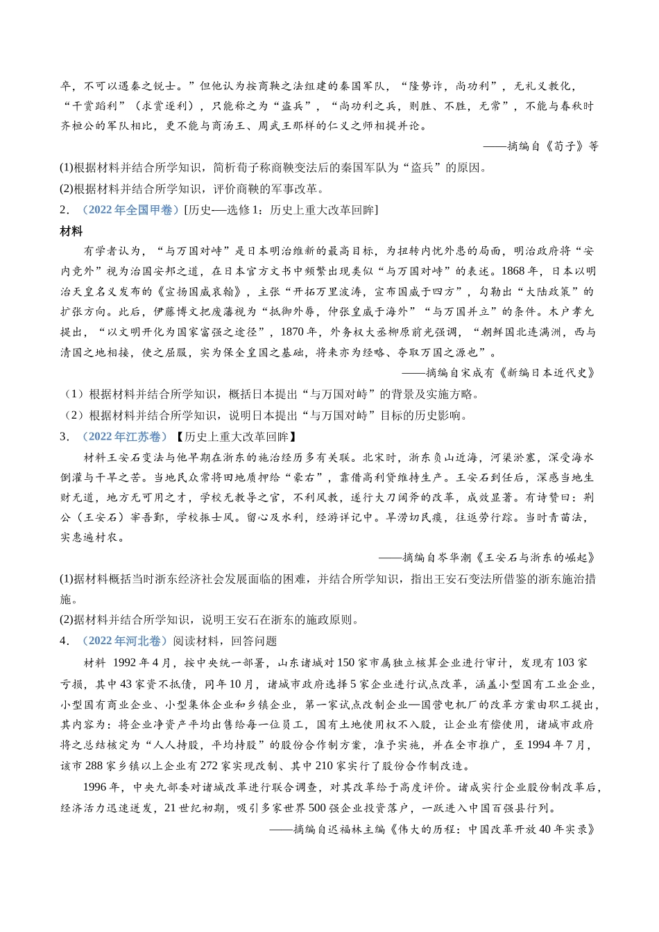 专题22  选修一：历史上重大改革回眸（原卷卷）.docx_第2页