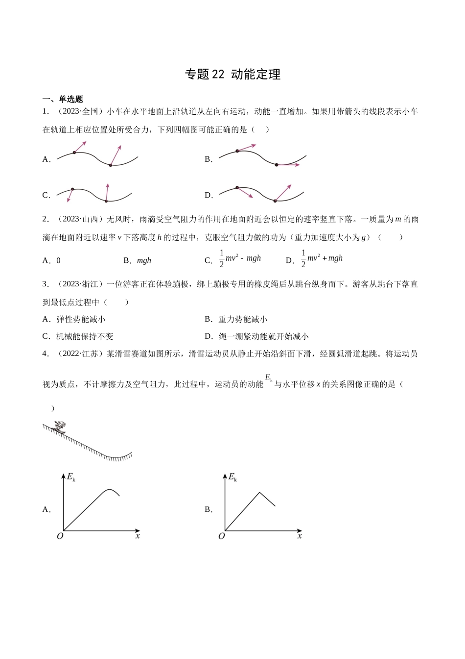 专题22 动能定理（学生卷）-十年（2014-2023）高考物理真题分项汇编（全国通用）.docx_第1页