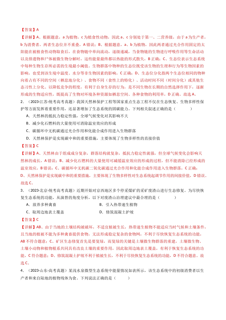 专题22 生态系统和环境保护（解析卷）.docx_第2页