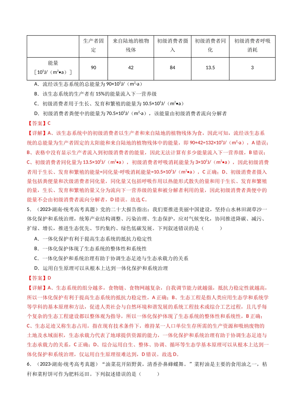 专题22 生态系统和环境保护（解析卷）.docx_第3页