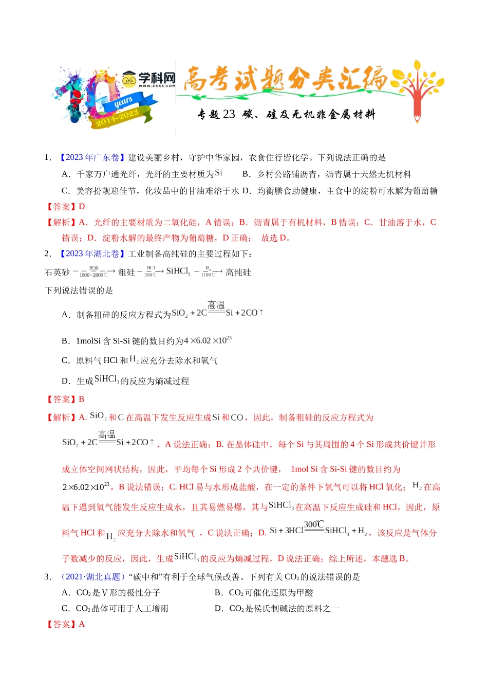 专题23  碳、硅及无机非金属材料（解析卷）.docx_第1页