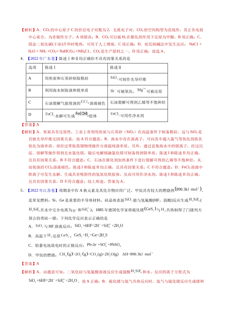 专题23  碳、硅及无机非金属材料（解析卷）.docx_第2页