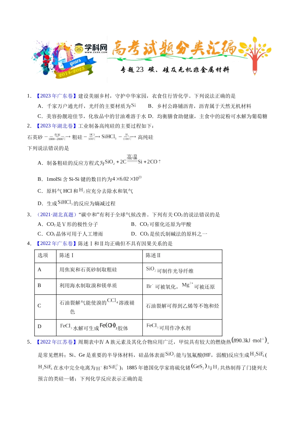 专题23  碳、硅及无机非金属材料（原卷卷）.docx_第1页