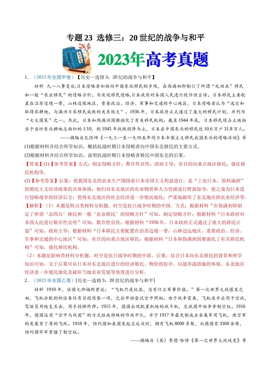 专题23  选修三：20世纪的战争与和平（解析卷）.docx_第1页
