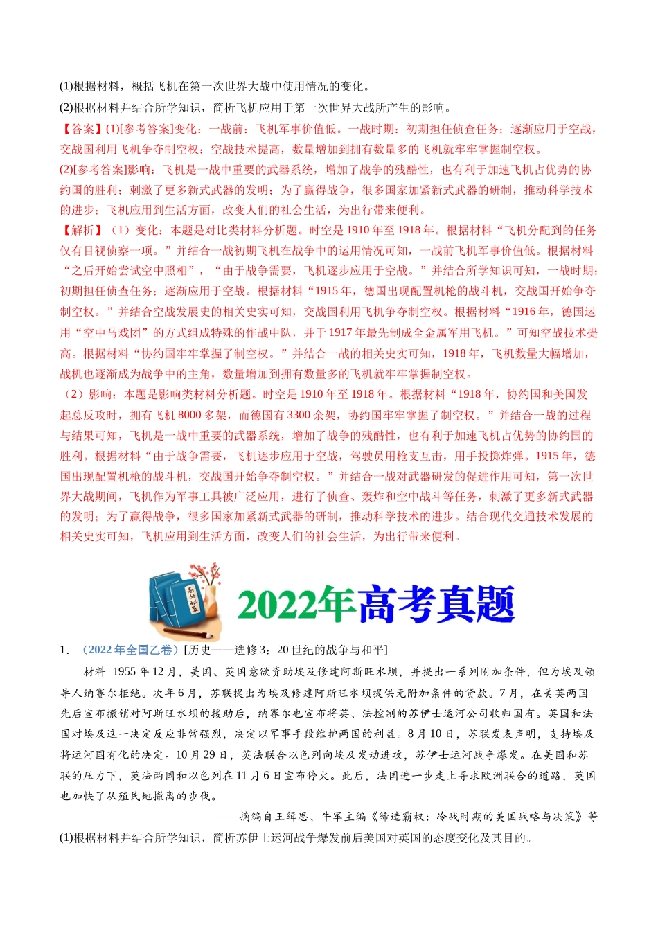 专题23  选修三：20世纪的战争与和平（解析卷）.docx_第2页