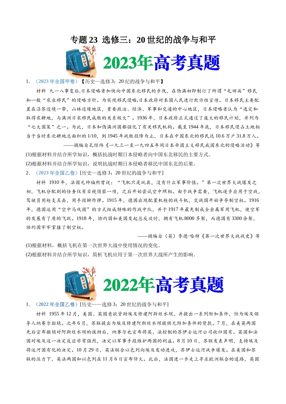专题23  选修三：20世纪的战争与和平（原卷卷）.docx_第1页