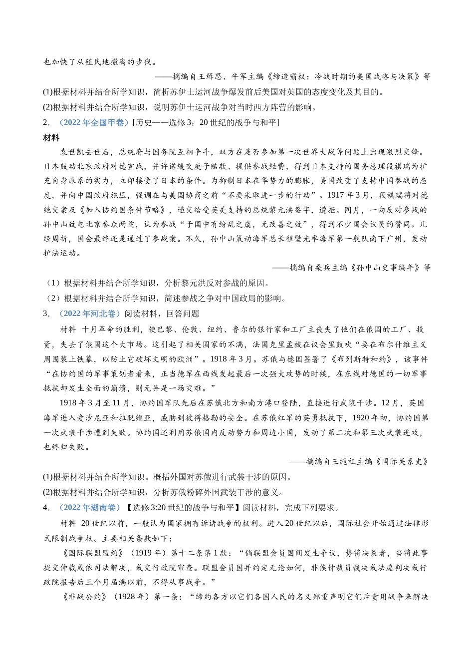 专题23  选修三：20世纪的战争与和平（原卷卷）.docx_第2页