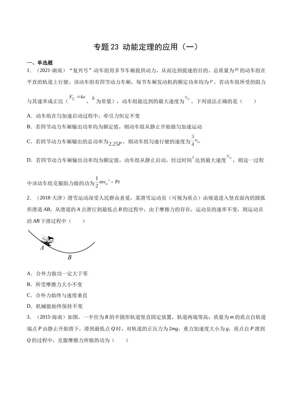 专题23 动能定理的应用（一）（学生卷）-十年（2014-2023）高考物理真题分项汇编（全国通用）.docx_第1页