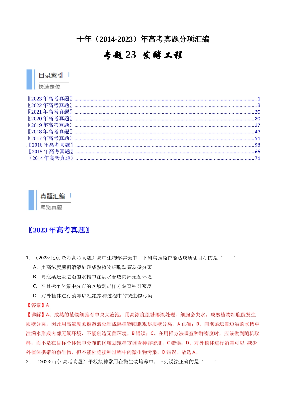 专题23 发酵工程（解析卷）.docx_第1页