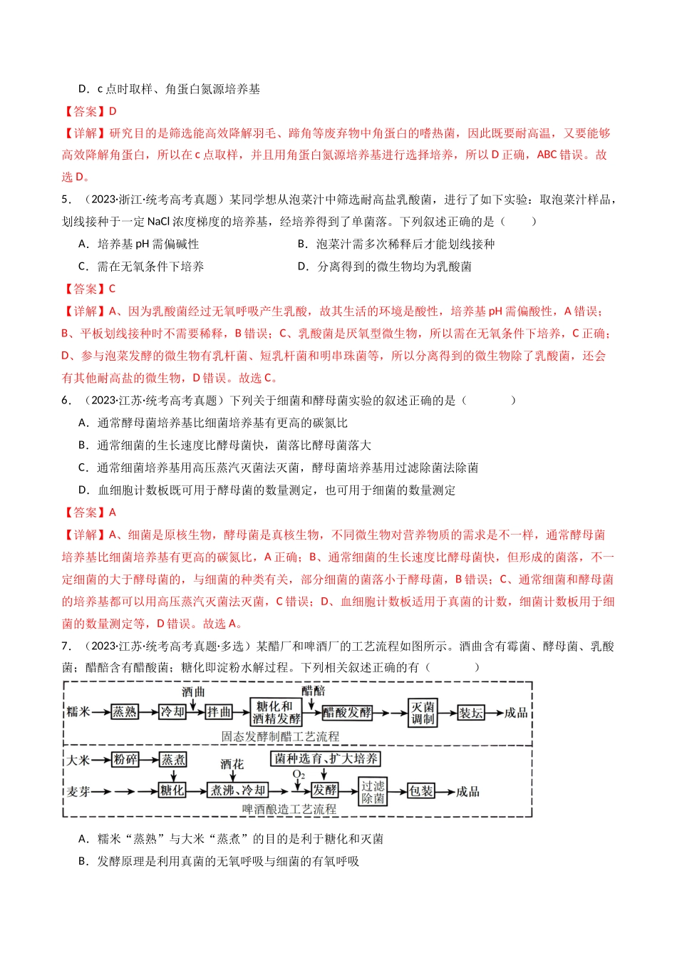 专题23 发酵工程（解析卷）.docx_第3页