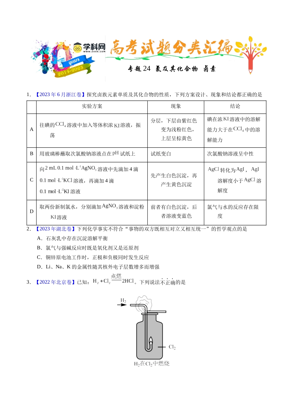 专题24  氯及其化合物  卤素（原卷卷）.docx_第1页