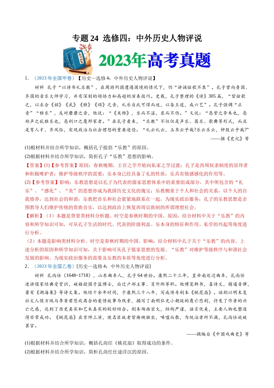 专题24  选修四：中外历史人物评说（解析卷）.docx_第1页