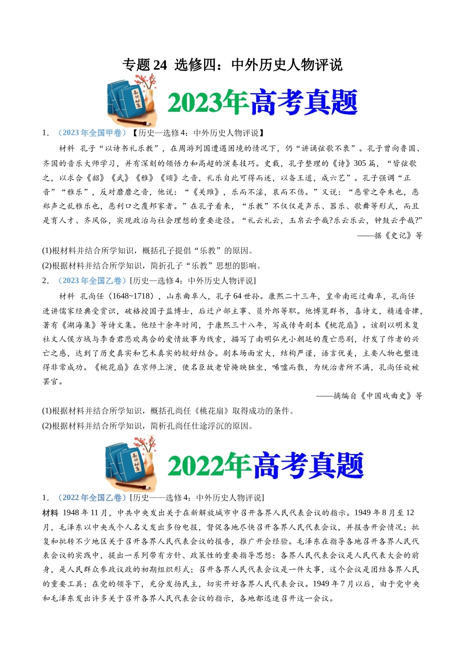 专题24  选修四：中外历史人物评说（原卷卷）.docx_第1页