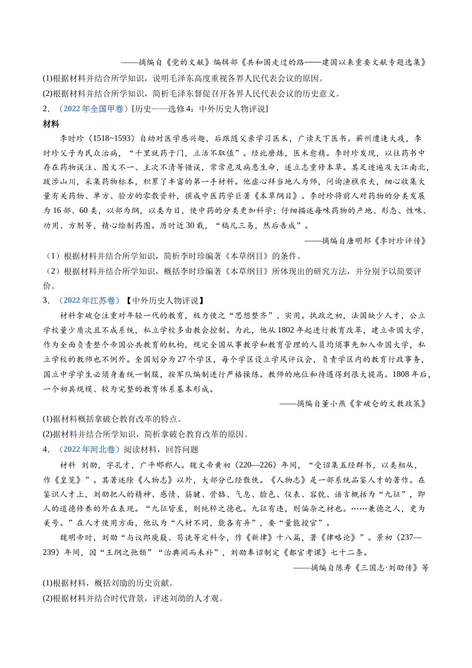 专题24  选修四：中外历史人物评说（原卷卷）.docx_第2页
