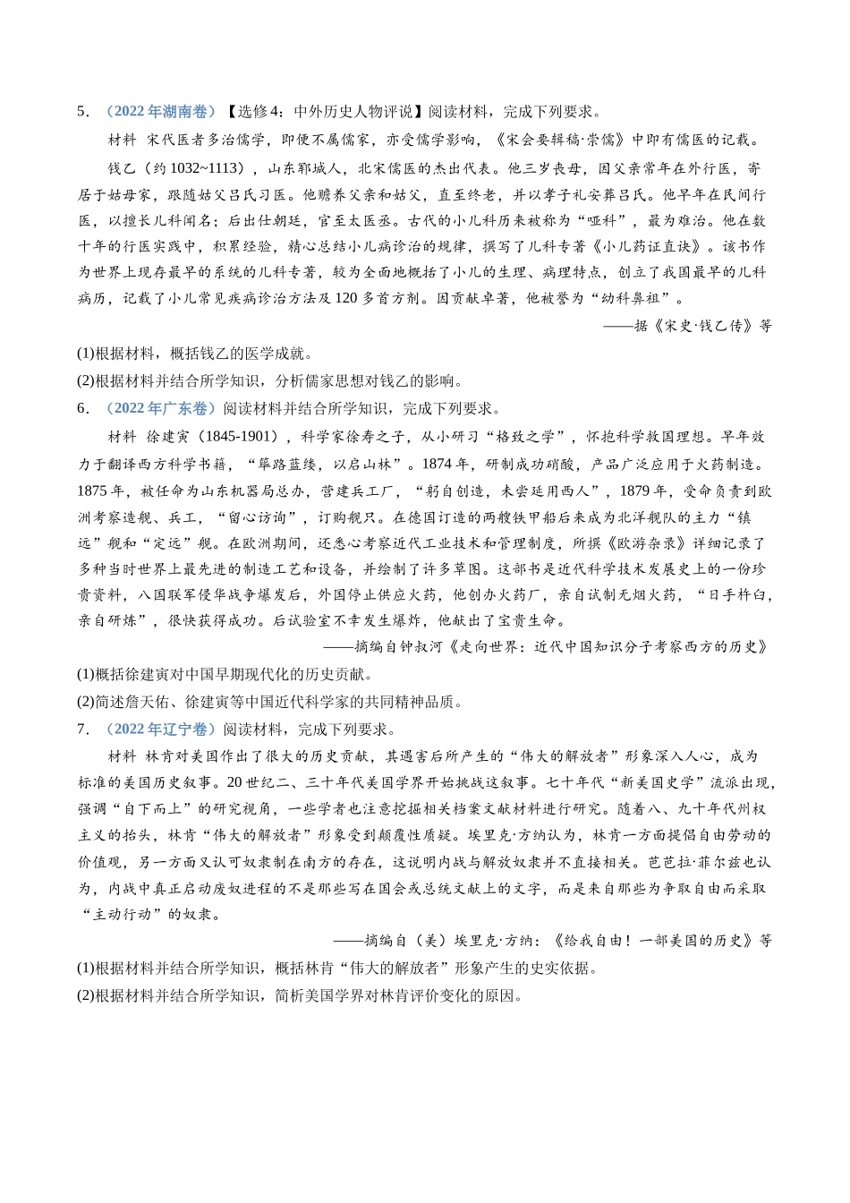专题24  选修四：中外历史人物评说（原卷卷）.docx_第3页