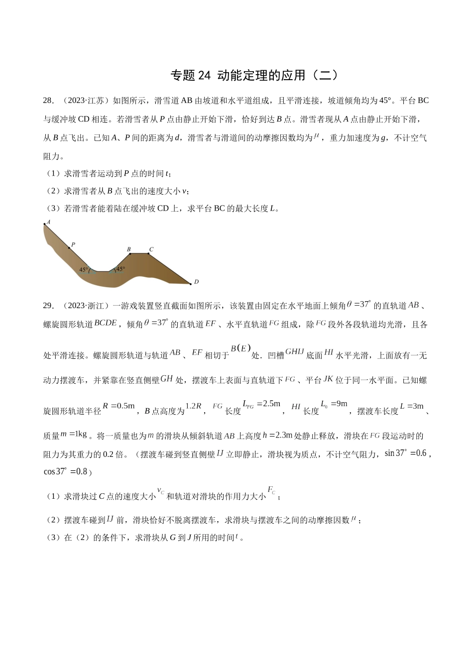 专题24 动能定理的应用（二）（学生卷）-十年（2014-2023）高考物理真题分项汇编（全国通用）.docx_第1页