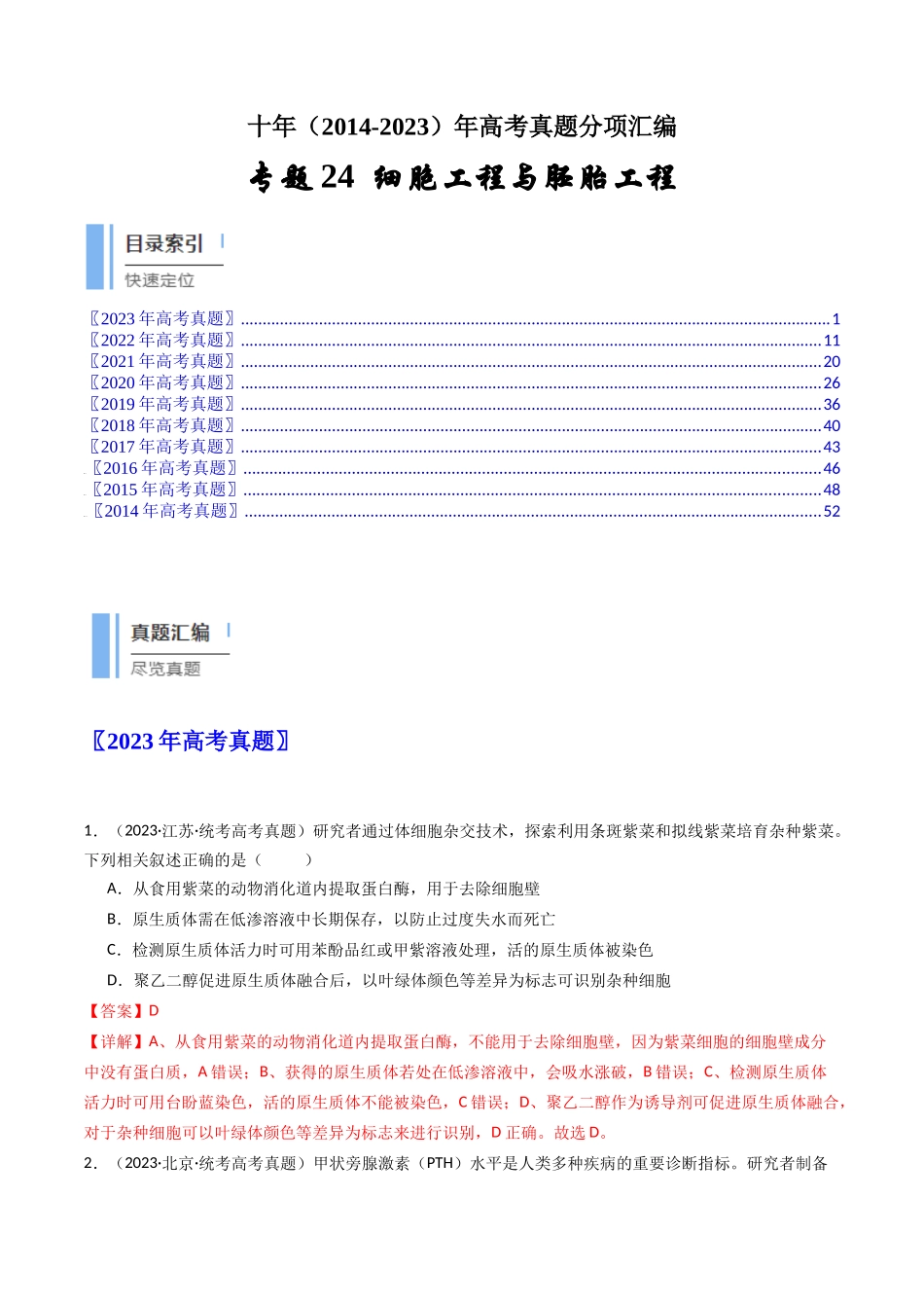 专题24 细胞工程与胚胎工程（解析卷）.docx_第1页