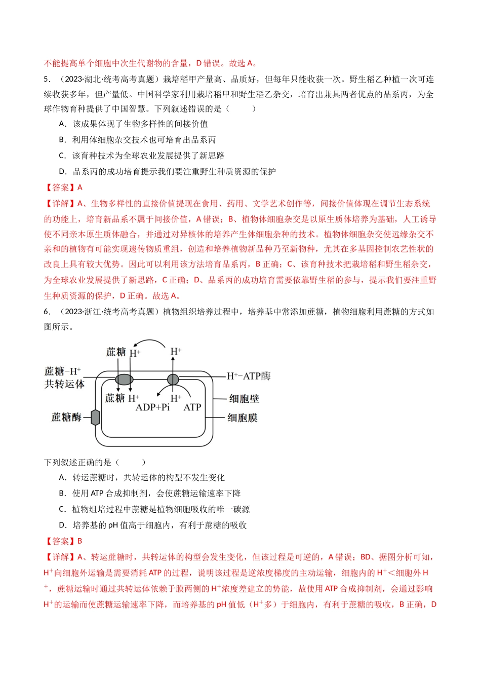 专题24 细胞工程与胚胎工程（解析卷）.docx_第3页
