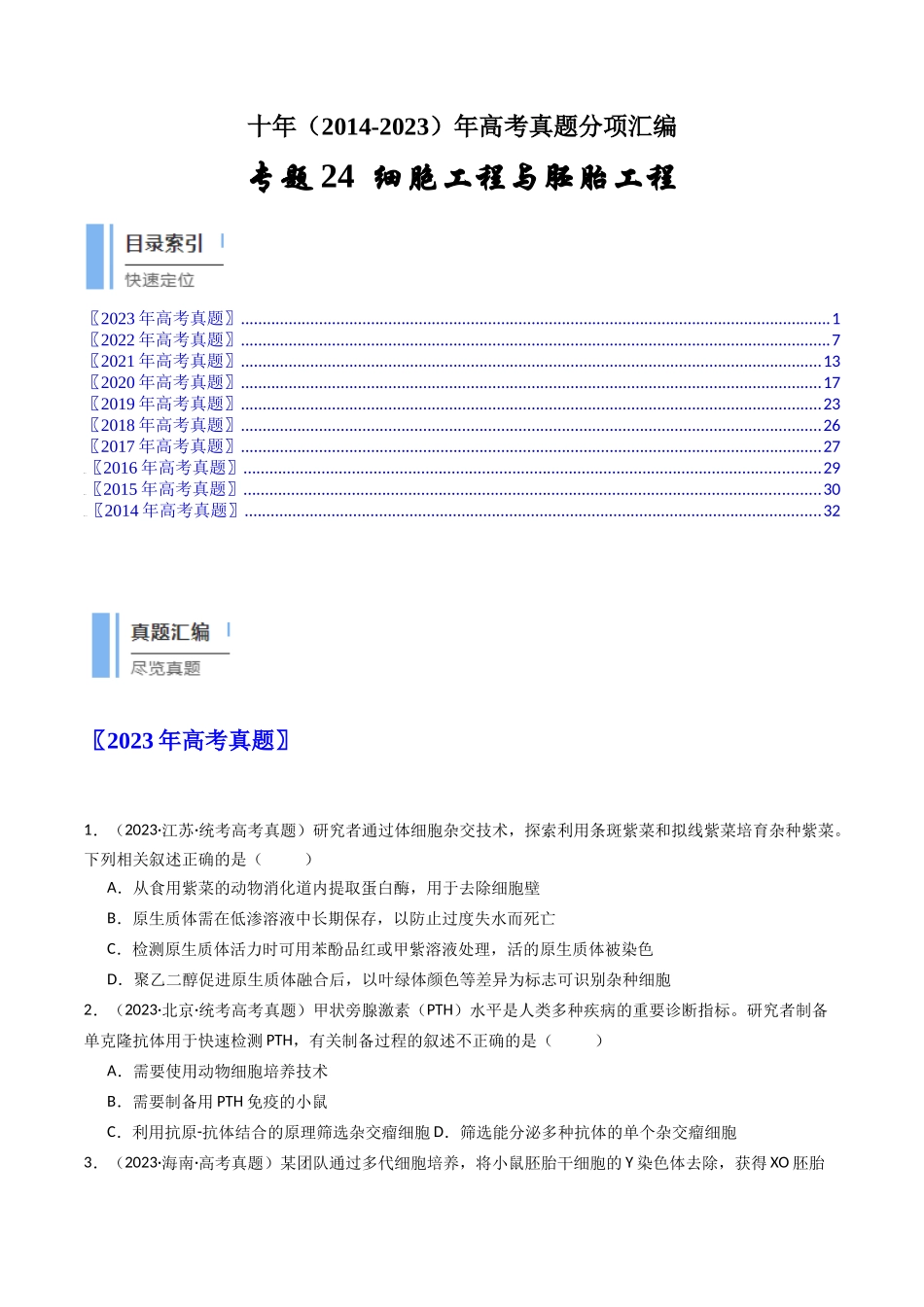 专题24 细胞工程与胚胎工程（原卷卷）.docx_第1页
