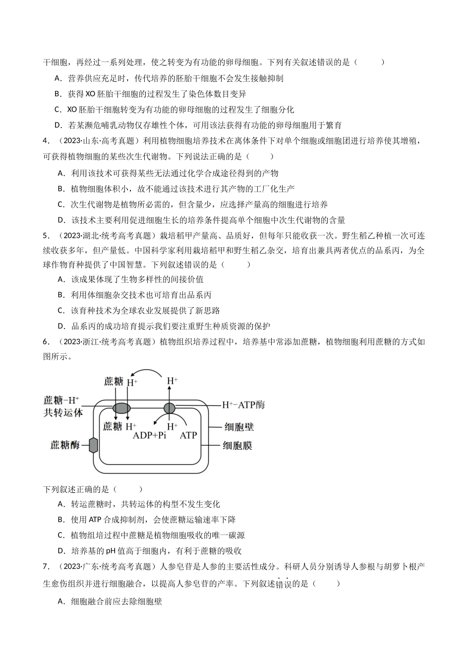 专题24 细胞工程与胚胎工程（原卷卷）.docx_第2页