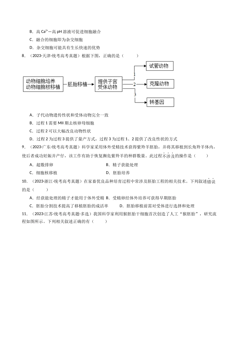专题24 细胞工程与胚胎工程（原卷卷）.docx_第3页