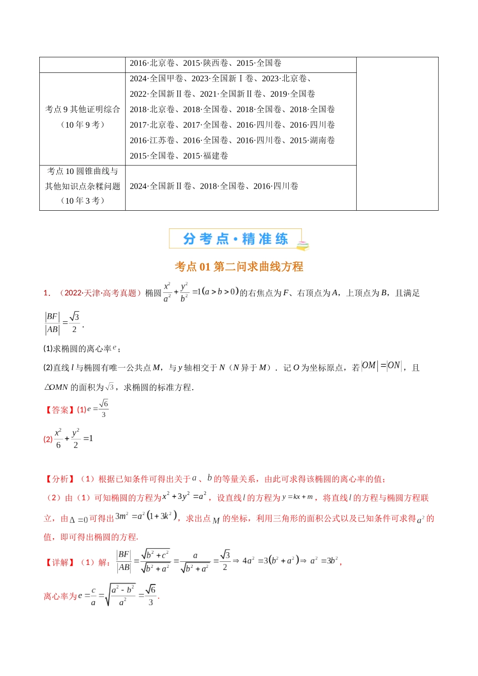 专题24 圆锥曲线（椭圆、双曲线、抛物线）大题综合（教师卷）- 十年（2015-2024）高考真题数学分项汇编（全国通用）.docx_第2页